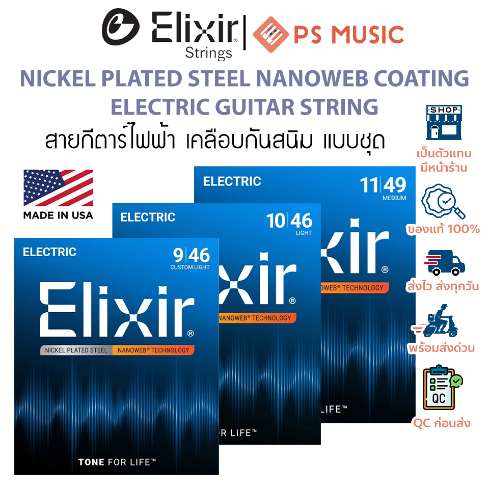 Elixir® สายกีตาร์ไฟฟ้าแบบชุด เคลือบกันสนิม NANOWEB COATING - NICKEL PLATED STEEL **MADE IN USA**