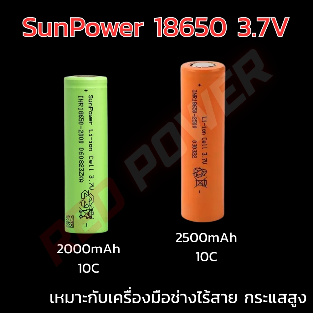 แบตลิเธียม 18650 3.7V SunPower 2000mAh / 2500mAh 10C กระแสสูง แบตสว่านไร้สาย แบตเครื่องมือช่างไร้สาย