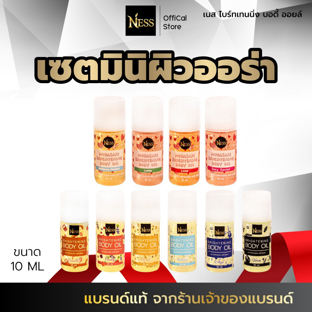 Ness (10กลิ่น เซตรวมขนาดมินิ) ออยล์บำรุงผิวกระจ่างใส เซตมินิผิวฉ่ำ 10กลิ่นขายดี 10ml