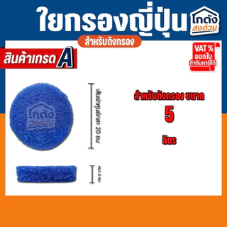 ใยกรองน้ำ ใยกรองหยาบญี่ปุ่น Filter Mat ฟิวเจอร์แมท เกรด A ตัดกลมสำหรับถังกรอง