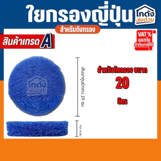 ใยกรองน้ำ ใยกรองหยาบญี่ปุ่น Filter Mat ฟิวเจอร์แมท เกรด A ตัดกลมสำหรับถังกรอง