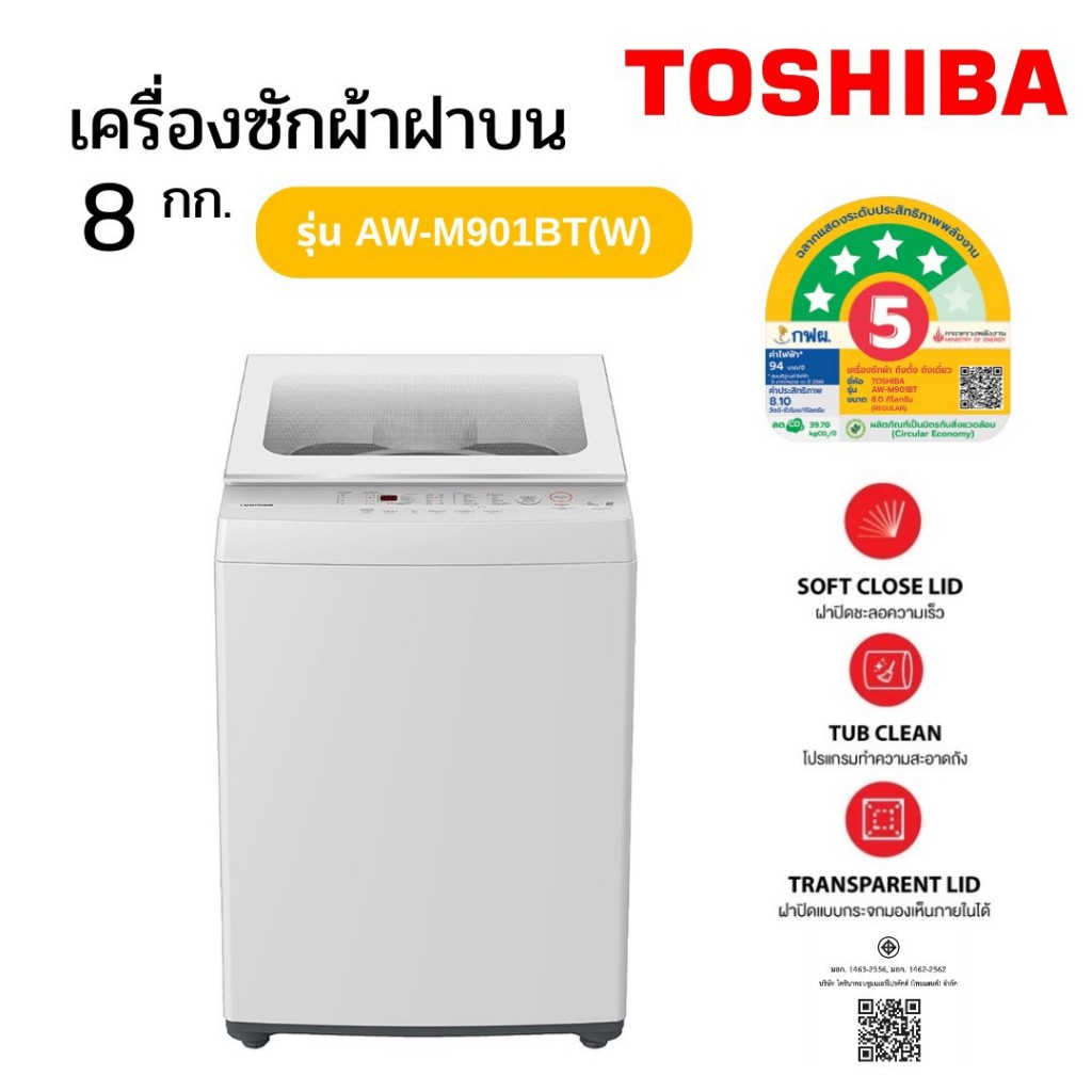 TOSHIBA เครื่องซักผ้าฝาบน 8 กก. รุ่น AW-M901BT(WW) สีขาว