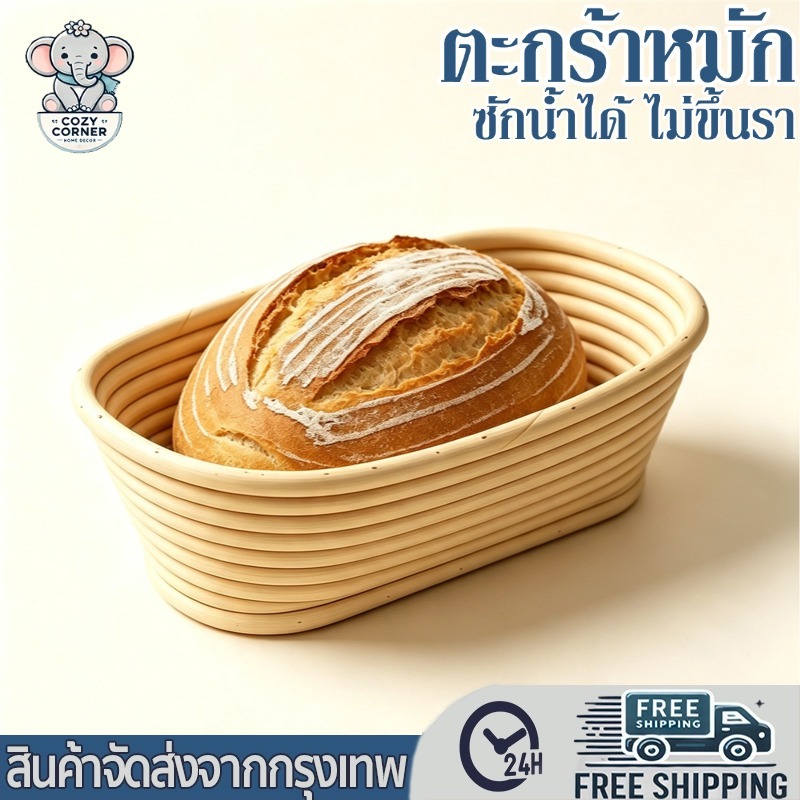 ตะกร้าหมักขนมปัง ตะกร้า sourdough เหมาะใช้หมักแป้งโดว์ ทนทานใช้งานยาวนาน แถมปลอกผ้า
