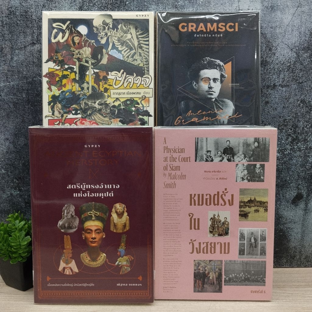 สตรีผู้ทรงอำนาจ W5722 หมอฝรั่งในวังสยาม W5723 ผี ปีศาจ สัตว์ประหลาดญี่ปุ่น W5724 Cramsci W5725