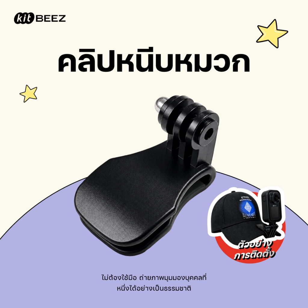【KiTBEEZ KA-1/K-NANO】คลิปหนีบหมวกเบสบอล แบบเร็ว รองรับกล้องแอคชั่น Gopro KA-1/K-NANO