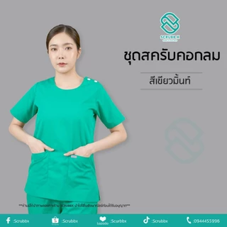 พร้อมส่ง ชุดสครับคอกลม โทนสีเขียว (เสื้อ+กางเกง)ชุดห้องผ่าตัด ชุดหมอ ชุดพยาบาล ชุดสครับ ชุดสครับแพทย์ ชุดสครับพยาบาล