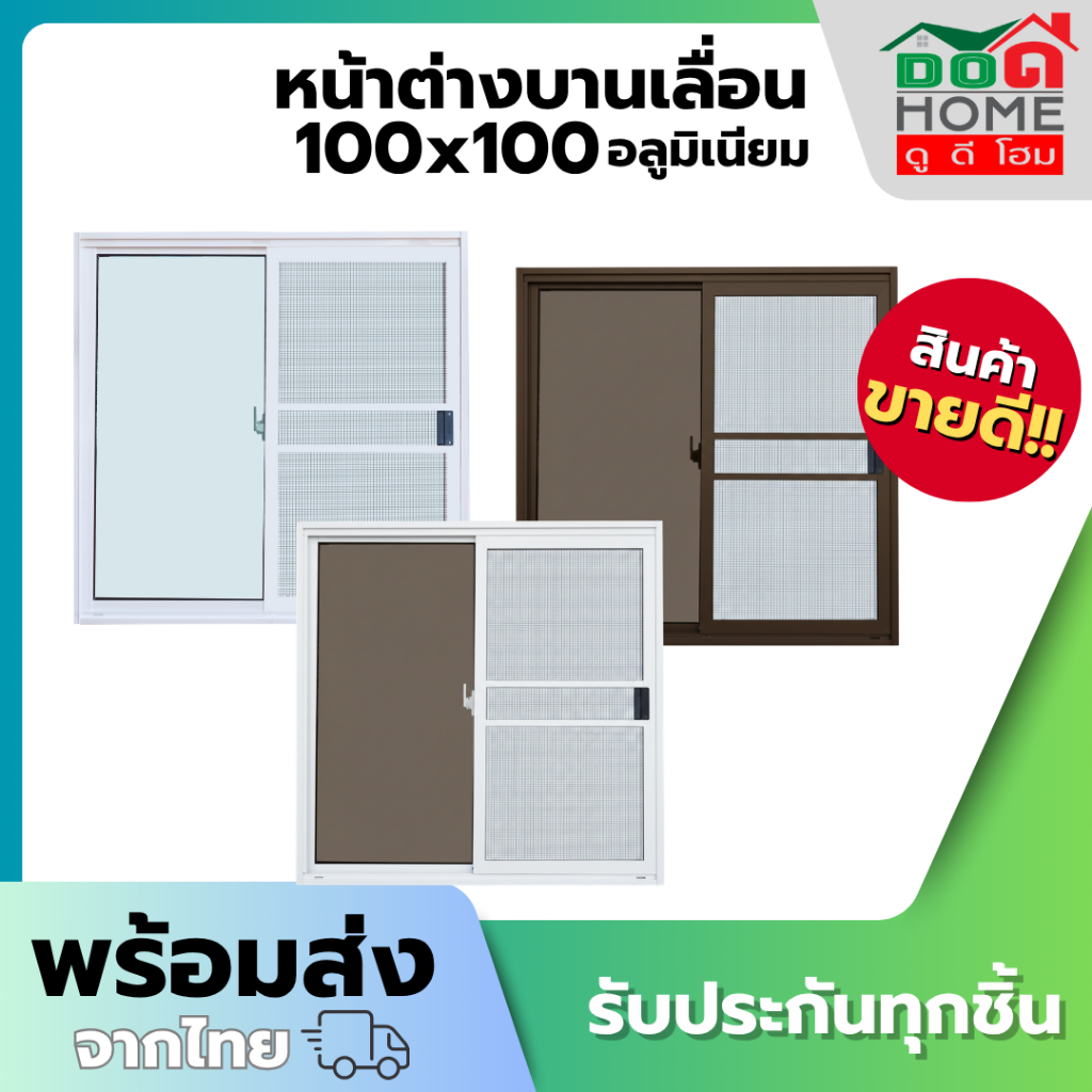 หน้าต่างบานเลื่อน 2 ช่อง รุ่น 100x100 [อลูมิเนียมอย่างดี กระจกหนา] ล๊อคกลาง พร้อมมุ้งอลูมิเนียม