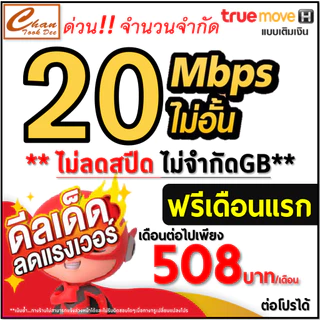 ซิม เทพ Sim Net TRUE เน็ต 2Mbps 8Mbps 10Mbps 15Mbps 20Mbps 30Mbpsไม่อั้น ไม่ลดสปีด โทรฟรี* เดือนแรกฟรี มีตัวเลือก