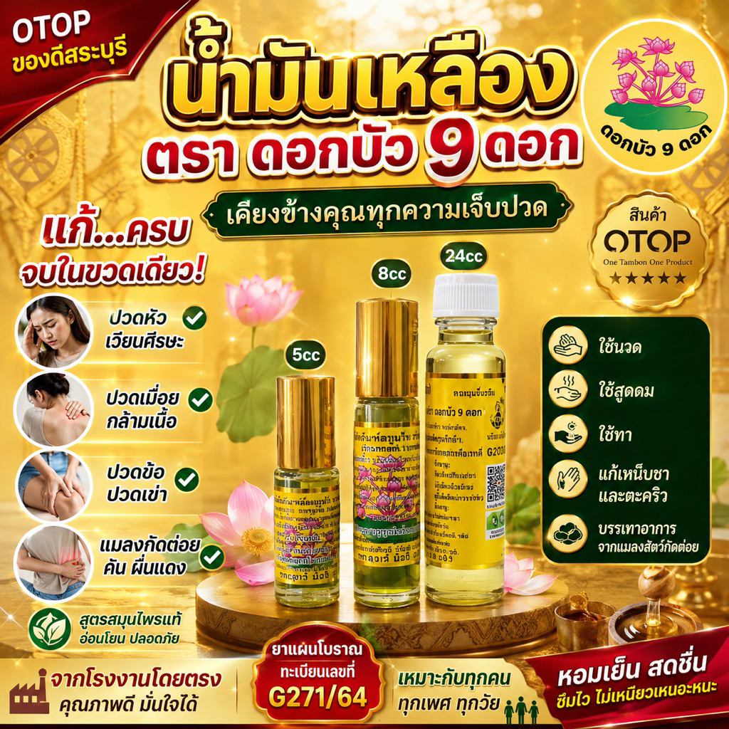 น้ำมันเหลือง ตราดอกบัว 9 ดอก ซื้อ 10 ชิ้นถูกมาก ส่งฟรี!! รับหน้าโรงงาน ของดังสระบุรี OTOP ของฝาก ร้านอยู่สระบุรีของแท้