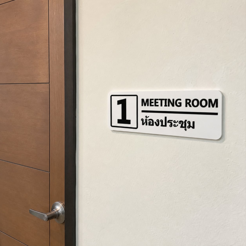 ป้ายห้องประชุม ป้ายออฟฟิศ 3D Print วัสดุ PLA Lite [เปลี่ยนข้อความ/เลขห้องได้] ป้าย MEETING ROOM ป้ายบริษัท มินิมอล