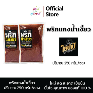 น้ำพริกน้ำเงี้ยวโอปเป้คนเมียง รสชาติดั้งเดิม ไม่ใส่ผงชูรส ไม่ใช้วัตถุกันเสีย หอม อร่อย ใช้ทำน้ำเงี้ยวนำพริกอ่อง 250 กรัม