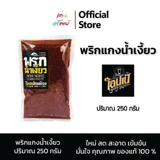น้ำพริกน้ำเงี้ยวโอปเป้คนเมียง รสชาติดั้งเดิม ไม่ใส่ผงชูรส ไม่ใช้วัตถุกันเสีย หอม อร่อย ใช้ทำน้ำเงี้ยวนำพริกอ่อง 250 กรัม