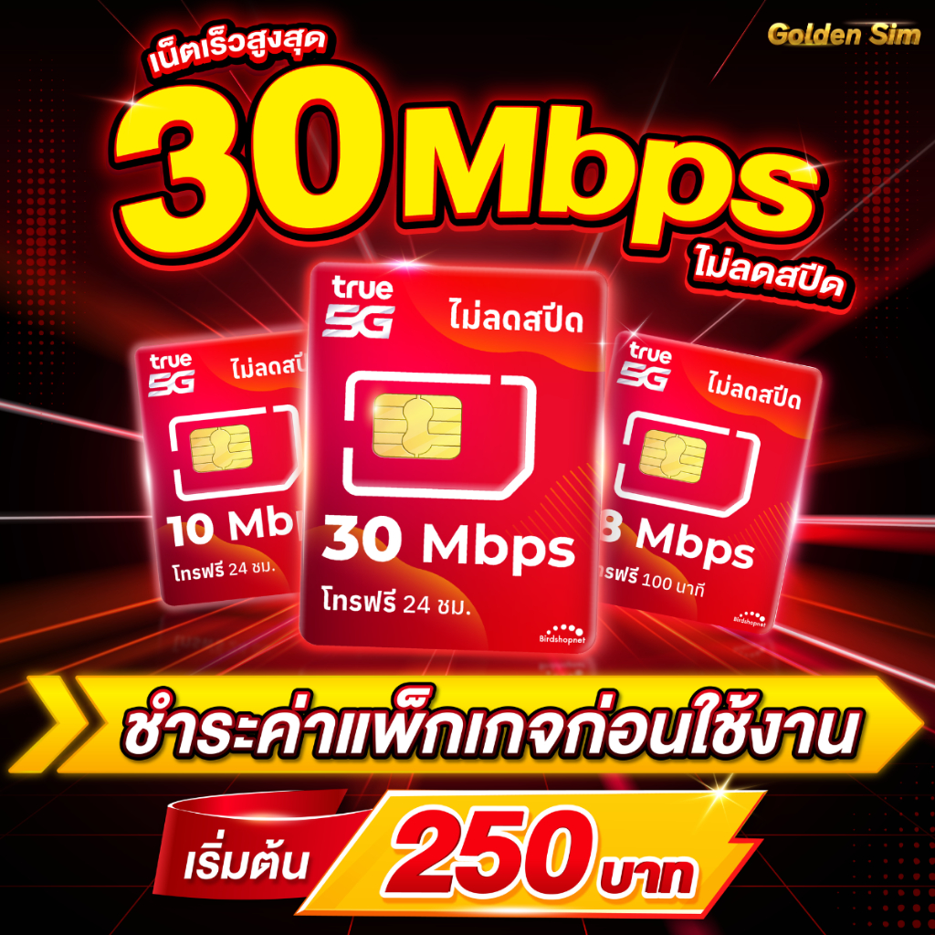 ซิมทรู TRUE เล่นเน็ตไม่อั้น 15 Mbps (40GB) + โทรฟรีทุกเครือข