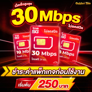 TRUE ซิมทรู เต็มสปีด 1000 Mbps (120GB) + เพิ่มโทรฟรีทุกเครือข่ายได้ (ต่ออายุอัตโนมัติ 6 เดือน) (จำกัด 1 ท่านต่อ 1 ซิม)