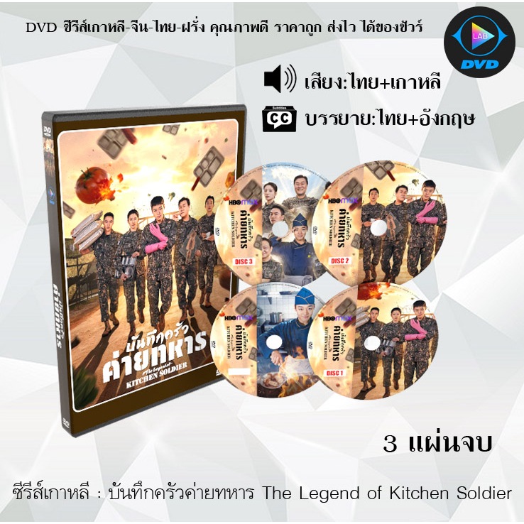 DVD ซีรีส์เกาหลี บันทึกครัวค่ายทหาร The Legend of Kitchen Soldier : 3 แผ่นจบ (พากย์ไทย+ซับไทย)