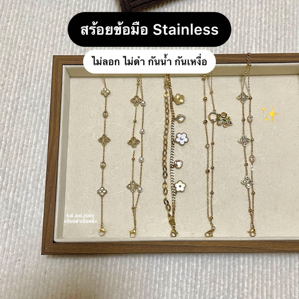 สร้อยข้อมือStainless ไม่ลอก ไม่ดำ พร้อมส่งที่ไทย🚚🇹🇭