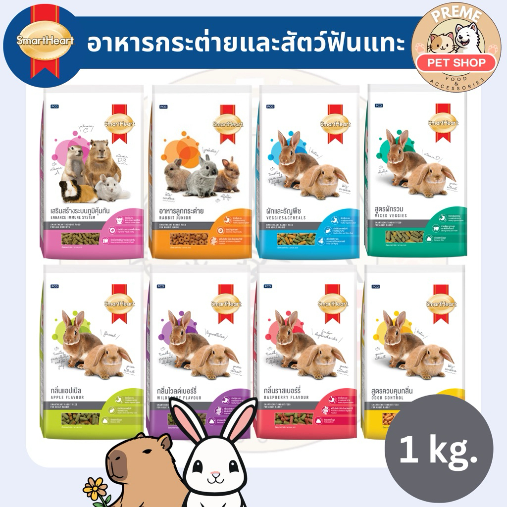 Smartheart อาหารกระต่ายและสัตว์ฟันแทะ 1kg | อาหารกระต่าย สูตรมาตรฐานและสูตรพิเศษ