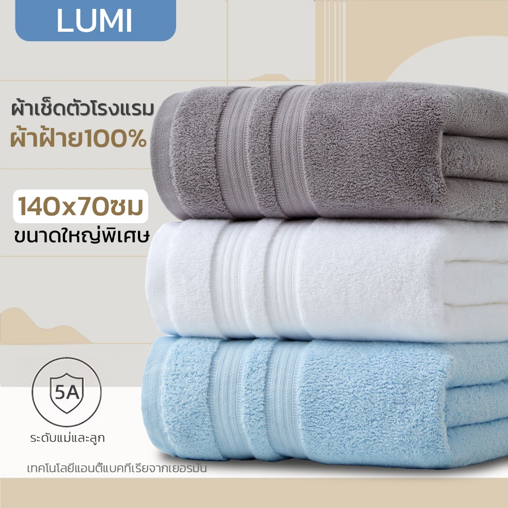 LUMI ผ้าเช็ดตัว พร้อมส่ง ผ้าเช็ดตัวโรงแรม ไซส์ใหญ่พิเศษขนาด70*140ซม ผ้าหนานุ่ม ซับน้ำดี ขนไม่หลุด แห้งไว