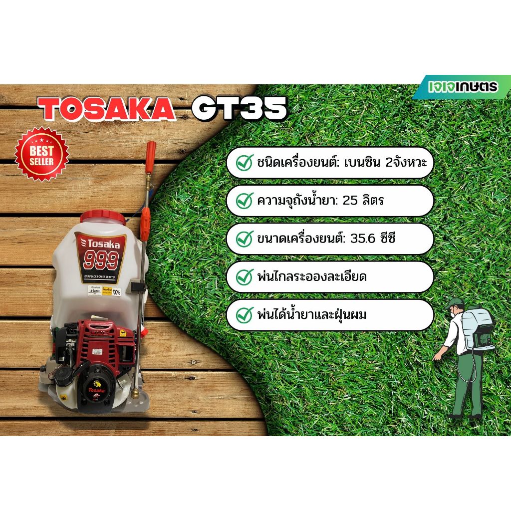 เครื่องพ่นยาสะพายหลัง TOSAKA รุ่น GT35 TOSAKA 999