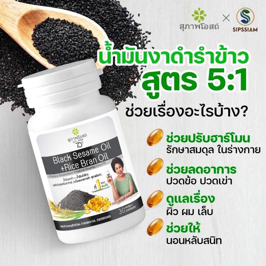 สุภาพโอสถ น้ำมันงาดำรำข้าว 30แคปซูล 2กระปุก  ปวดข้อ ปวดเข่า ช่วยเพิ่มน้ำข้อต่อ บำรุงกระดูก น้ำมันสกัดเย็น thumbnail 6