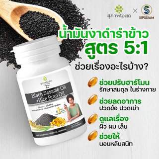 สุภาพโอสถ น้ำมันงาดำรำข้าว กระปุกละ 30แคป 5กระปุก ปวดข้อ ปวดเข่า ช่วยเพิ่มน้ำข้อต่อ บำรุงกระดูก น้ำมันสกัดเย็น