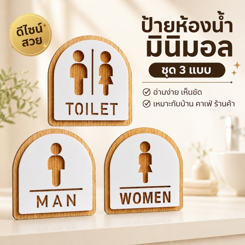 🚽 ป้ายห้องน้ำมินิมอล 🚽 ป้ายห้องน้ำอะคริลิคขาวลายไม้ TOILET MEN WOMEN ดีไซน์น่ารัก ติดง่าย ตกแต่งห้องน้ำ คาเฟ่ ร้านค้า
