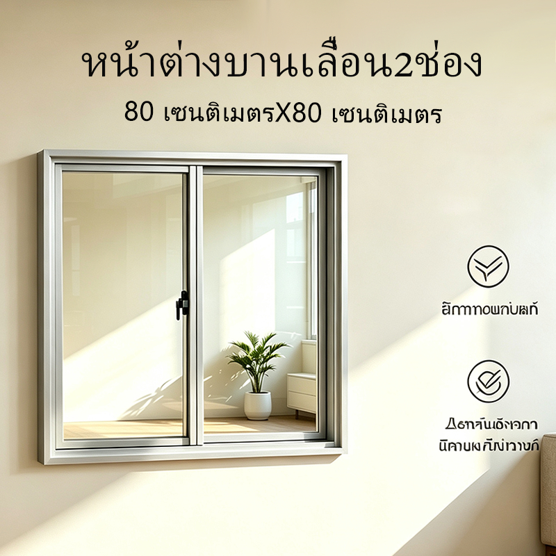 80x80ซม กระจกเทมเปอร์ หน้าต่าง หน้าต่างบานเลื่อนสำเร็จรูป มุ้งลวด（มีมุ้ง / ไม่มุ้ง）