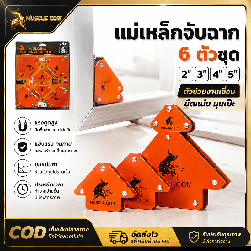 MUSCLE COW แม่เหล็กจับฉากเชื่อม 6 ตัว/ชุด มีขนาด 2/3/4/5 นิ้ว แม่เหล็กแรงดึงดูดสูง กำหนดมุม45°,90°,135° งานเชื่อมโลหะ