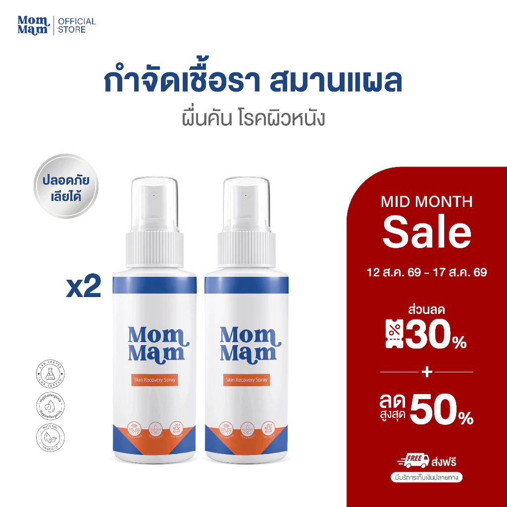[2ขวด] สเปรย์มอมแมม รักษาเชื้อรา แผล คันเกา ตุ่มแดง สุนัขและแมว เลียได้ปลอดภัย 50 ml. -Mommam
