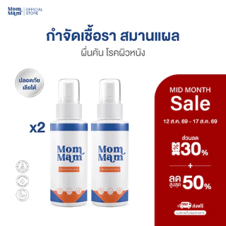 [2ขวด] สเปรย์มอมแมม รักษาเชื้อรา แผล คันเกา ตุ่มแดง สุนัขและแมว เลียได้ปลอดภัย 50 ml. -Mommam