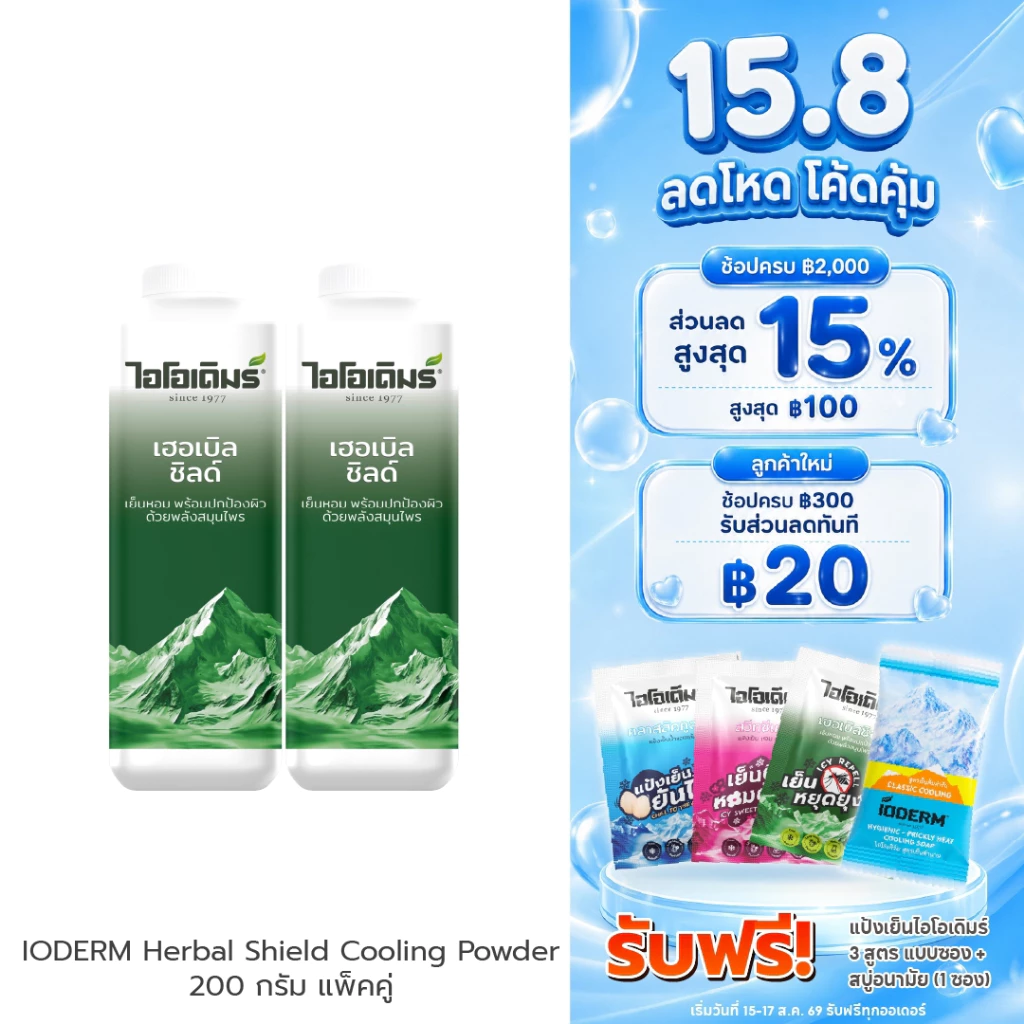 (แพคคู่) IODERM แป้งเย็นไอโอเดิมร์ สูตรเฮอเบิลชิลด์ 200g เย็นสบาย ผสานคุณค่า 3 น้ำมันสกัด ลดผดผื่นคัน ห่างไกลยุงและแมลง