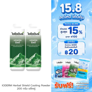 (แพคคู่) IODERM แป้งเย็นไอโอเดิมร์ สูตรเฮอเบิลชิลด์ 200g เย็นสบาย ผสานคุณค่า 3 น้ำมันสกัด ลดผดผื่นคัน ห่างไกลยุงและแมลง
