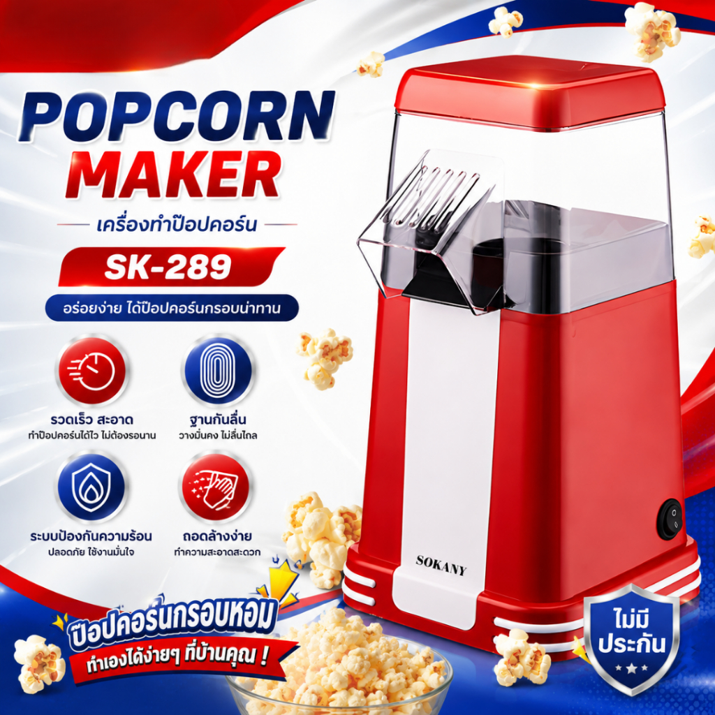MHC หม้ออบป๊อปคอร์น เครื่องทำป๊อปคอร์น 3.6L ร้อนไว แตกทุกเม็ด เครื่องทำข้าวโพดคั่ว