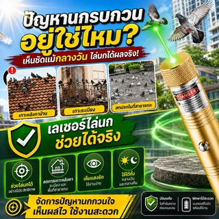 ชาร์จ1ครั้ง ใช้ได้365วัน เลเซอร์ไล่นกพิราบ เลเซอร์แรงสูง Laser pointer 303+ถ่านชาร์จ 6800mAh ใช้ไล่นกได้ ไล่นก ไล่แมว ไล