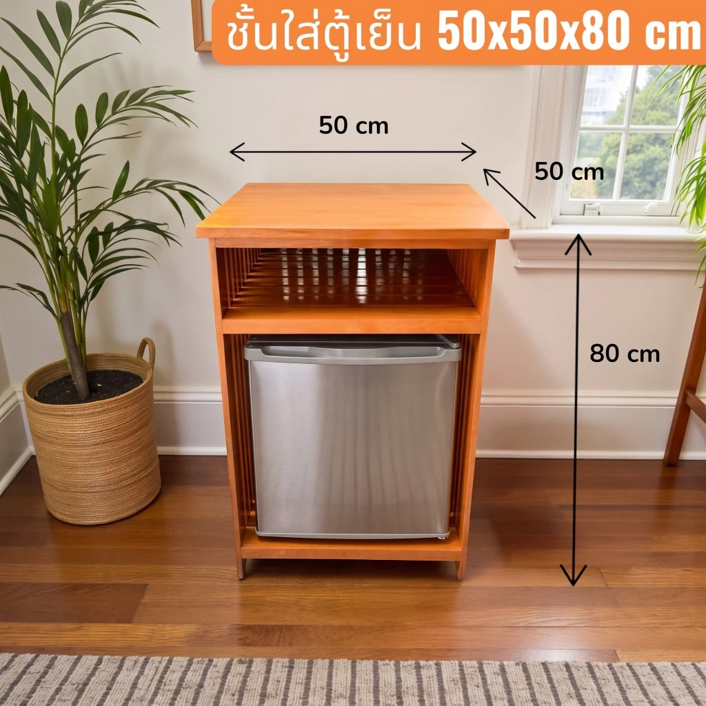 ชั้นวางของ ชั้นตู้เย็น ไม้สัก 50*50*80 cm. ชั้นวางตู้เย็นเล็ก ใส่ตู้เย็น 1.7 คิวได้ ด้านบนสามารถวางไมโครเวฟได้