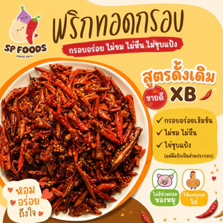 แพ็ค200กรัม พริกทอดเกรดA สูตรXB แป้งน้อย กรอบ หอม เข้มข้น ไม่ขม พริกทอด พริกคั่วงา