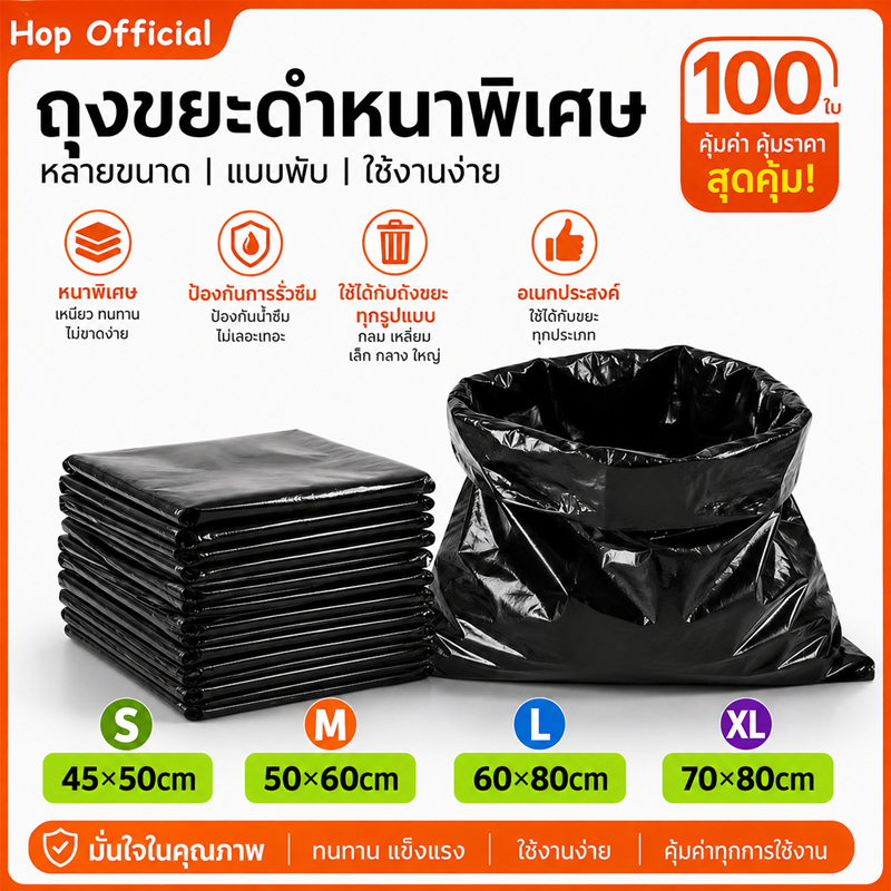 HOP ถุงขยะ ถุงขยะหนา ถุงขยะแบบพกพา  ถุงขยะดำ หนาพิเศษ แบบพับ ใช้งานทน ไม่ขาดง่าย หลายขนาด 45x50 50x60 60x80 70x80