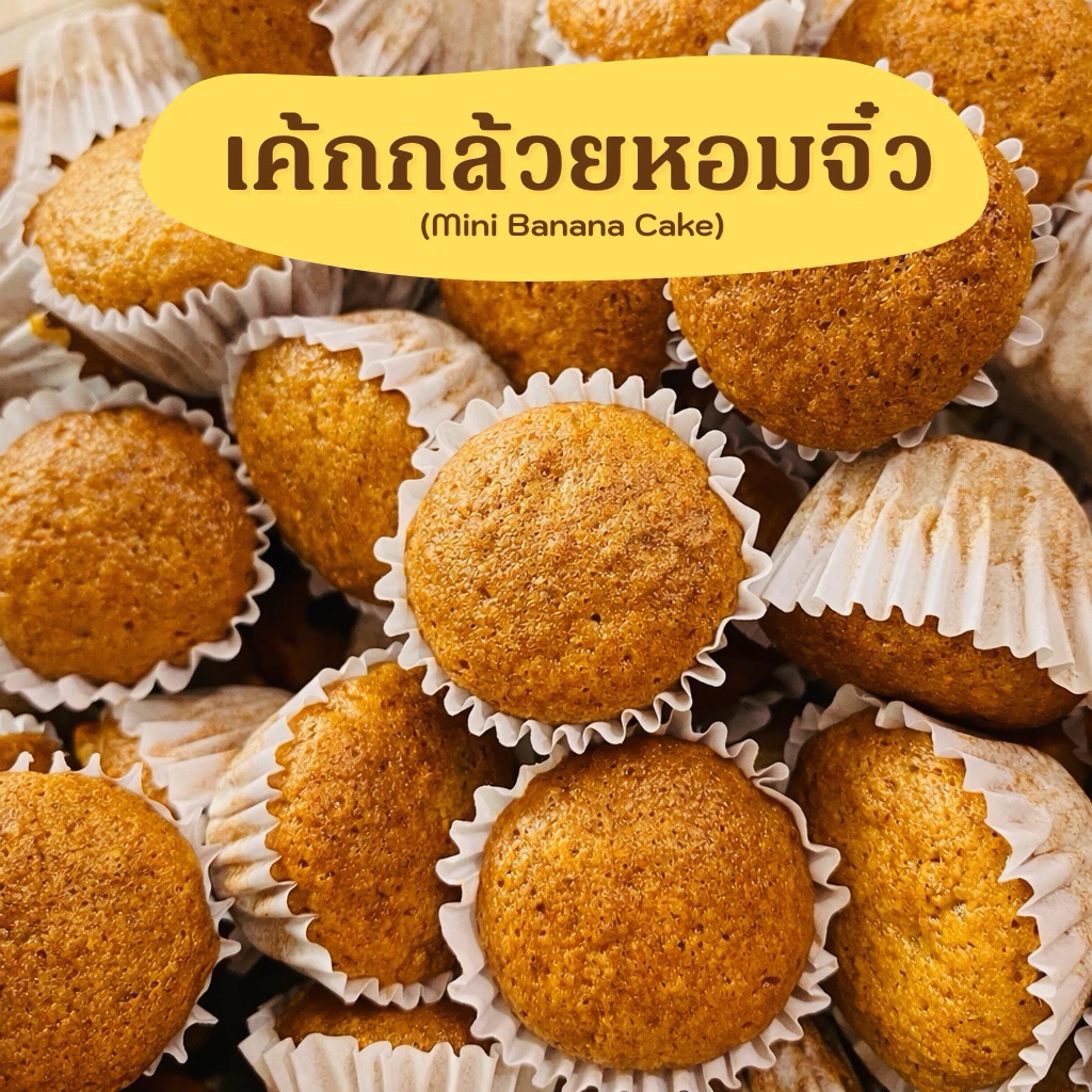 เค้กกล้วยหอมจิ๋ว 120 ชิ้น (Mini banana cakes 120 pcs.)