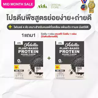 โปรตีนรสงาดำ 1แถม1❗(กล่องแถมคละรสอื่นได้) Adella Protein Shake สูตรแพลนท์เบส100% ทานเจ แพ้ถั่วเหลืองทานได้