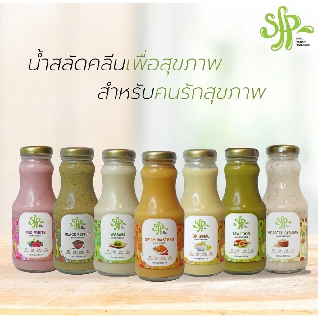 SFP น้ำสลัดสูตรคลีน ผลิตจากน้ำมันคาโนล่า 100% ตะกร้าสำรอง ไม่ใช้วัตถุกันเสีย ราดได้ จิ้มได้ อร่อยได้สารพัดเมนู