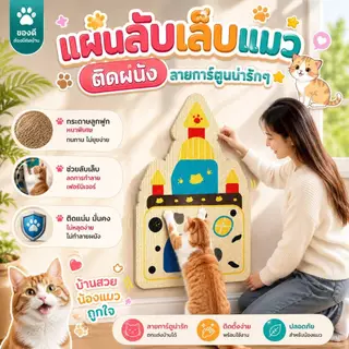 Boqi Factory แผ่นลับเล็บแมวติดผนัง ลายการ์ตูนน่ารัก | แผ่นฝนเล็บแมว กันข่วนเฟอร์นิเจอร์ Cat scratching mat