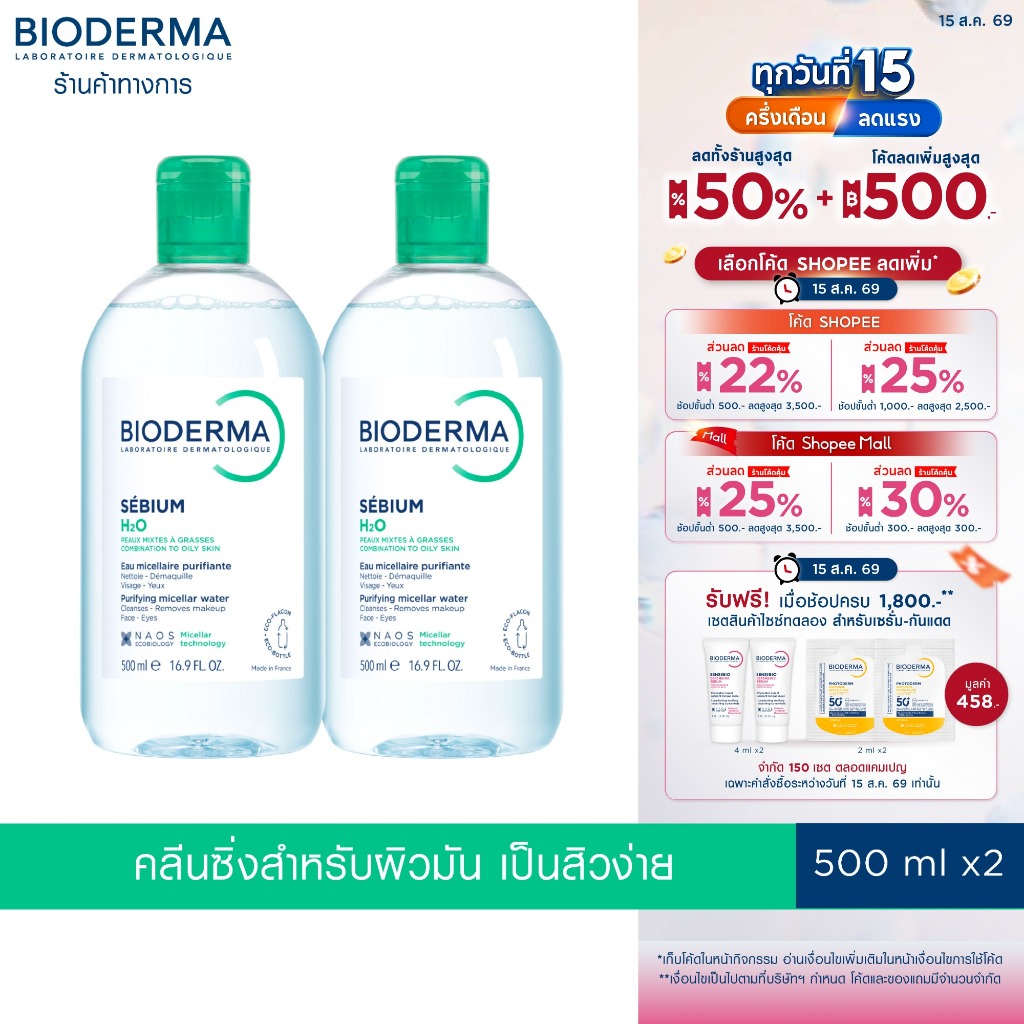 Bioderma Sebium H2O ไมเซล่าคลีนซิ่งวอเตอร์ คลีนซิ่งผิวมัน แพ