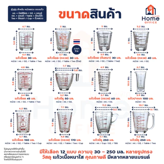 Home Office แก้วตวงเนื้อหนา (ขนาด 30-250 มล.) เนื้อแก้วหนาใส มีตัวเลขบอกปริมาตร พิมพ์สเกล ถ้วยตวง แก้วช็อต หนา คุณภาพดี