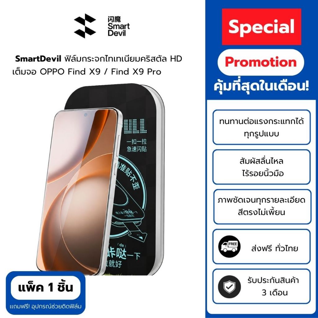 [พร้อมส่ง] SmartDevil ฟิล์มกระจก OPPO Find X9 / Find X9 Pro ไทเทเนียมคริสตัล HD เต็มจอ สแกนนิ้วไว แถมบล็อกช่วยติด