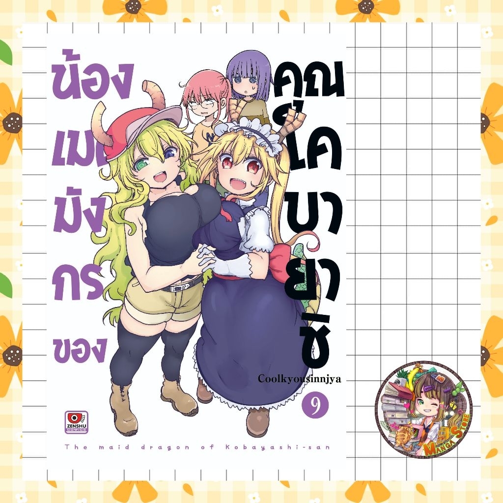 น้องเมดมังกรของคุณโคบายาชิ เล่ม 1-8มือ 1