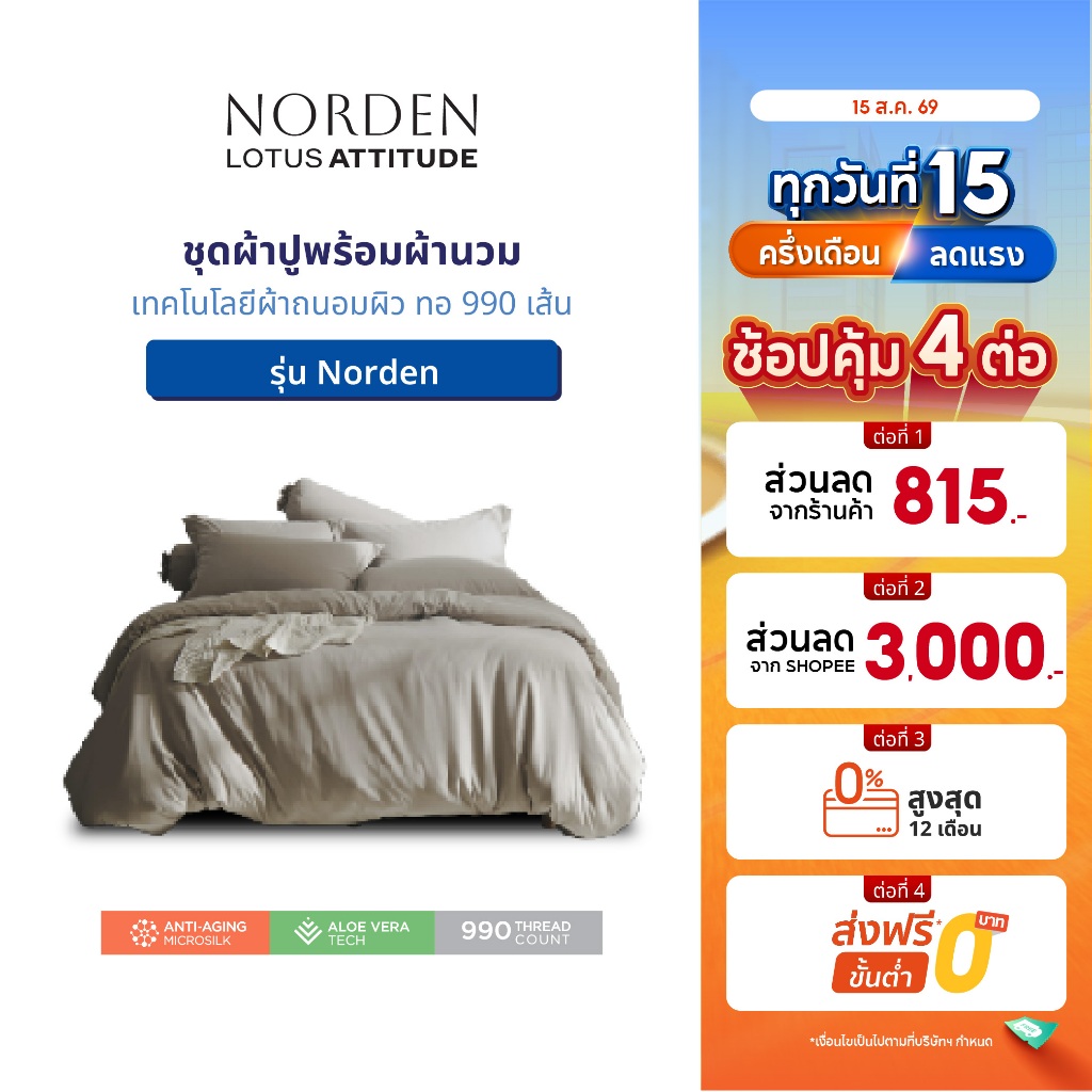 LOTUS ATTITUDE ชุดผ้าปู + ผ้านวม เทคโนโลยีผ้าถนอมผิว ทอ 990 