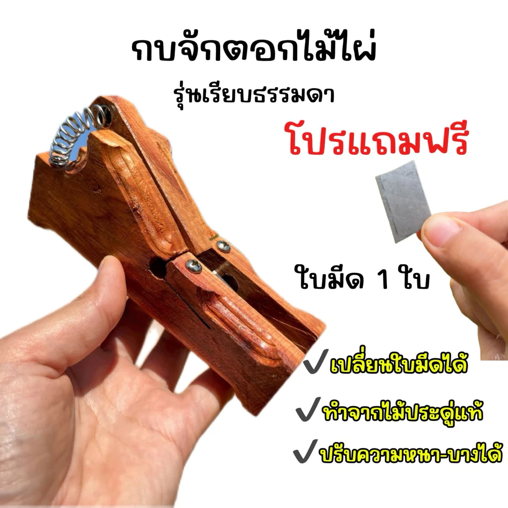 กบจักตอก🔥รุ่นเรียบธรรมดา🔥ปรับหนา-บางเส้นตอกได้❌ แถมฟรีใบมีด❌ จักรตอกทำเครื่องจักรสานต่างๆ สะดวก ใช้งานง่าย
