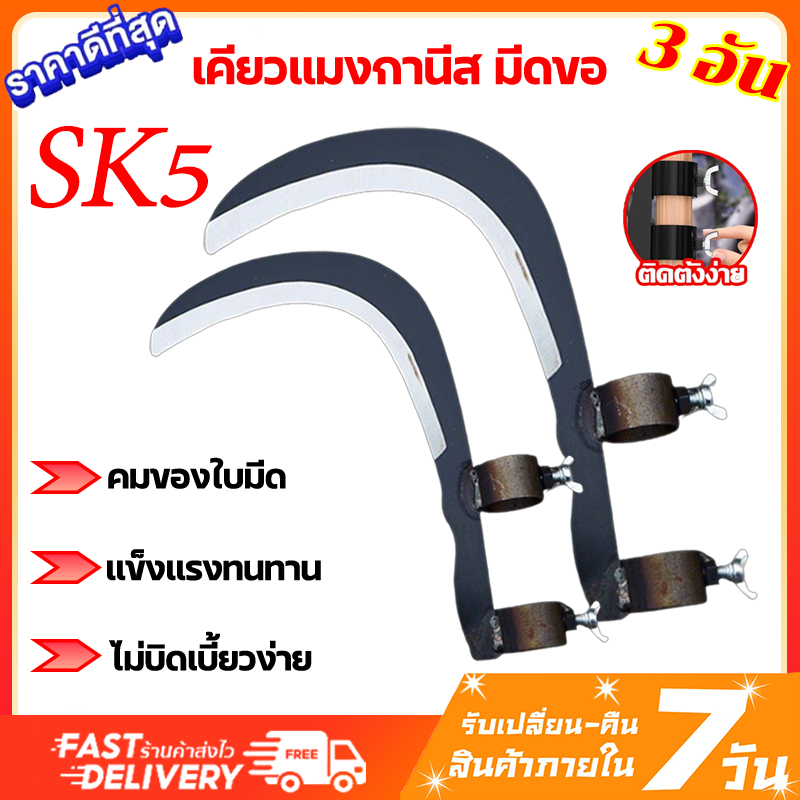 มีดขอเคียวเหล็กแมงกานีส SK-5 เยอรมันแท้ ใหญ่หนาคม หยิบผลไม้สูงปลอดภัย ไม่ต้องปีน ตัดหญ้า-กล้วย งานสวน ทนทาน