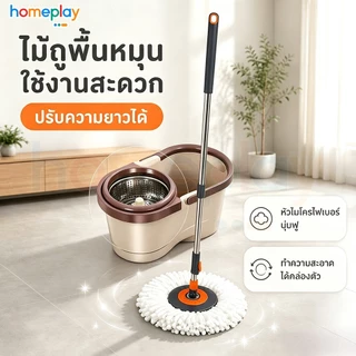 Homeplay ไม้ถูพื้นหมุนได้ 360 องศา พร้อมผ้าไมโครไฟเบอร์ 1 ผืน ใช้กับถังปั่น ประหยัดแรง