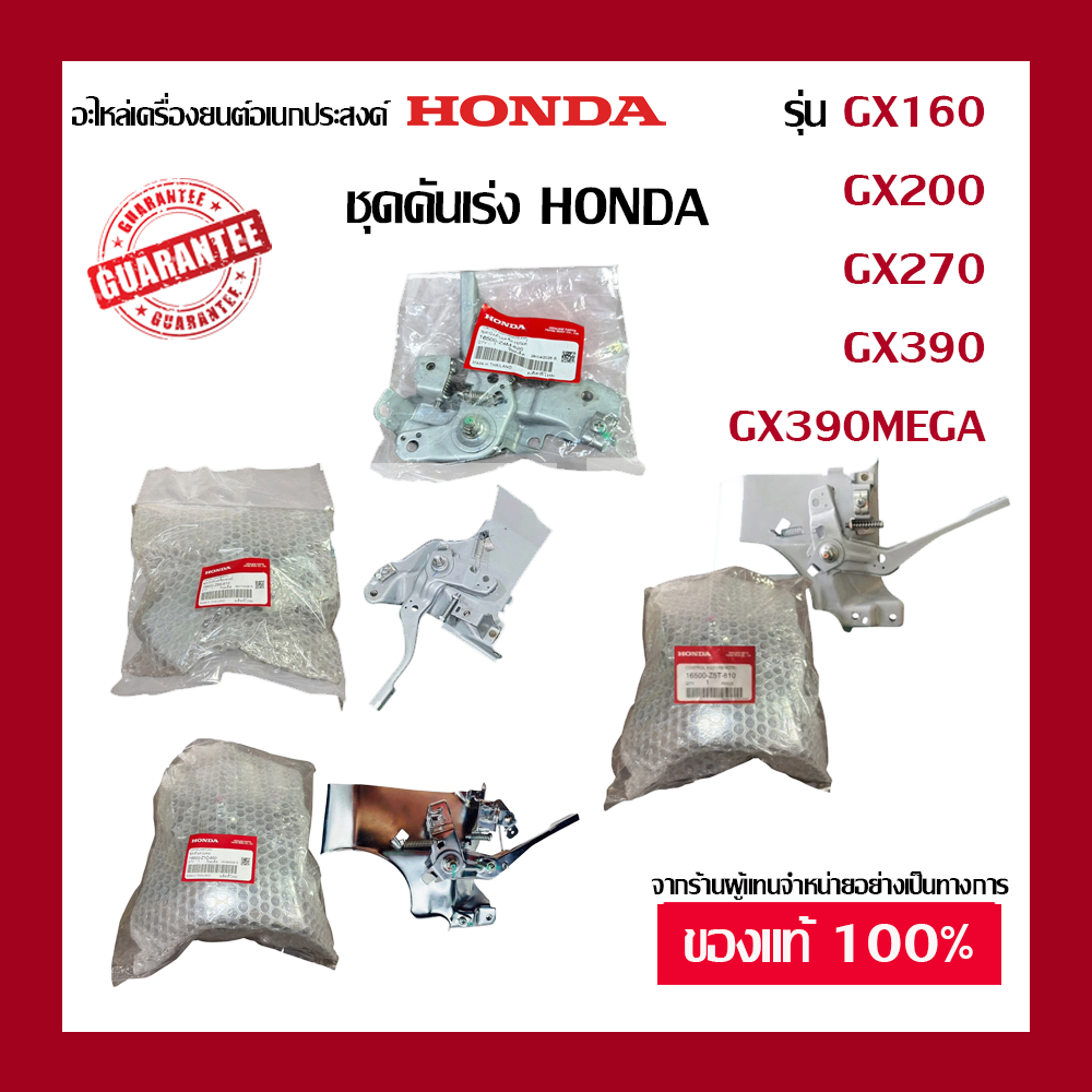 ชุดคันเร่ง Honda GX160 GX200 GX270 GX390 และGX390MEGA ฮอนด้าแท้ 100% จากผู้แทนจำหน่ายอย่างเป็นทางการ